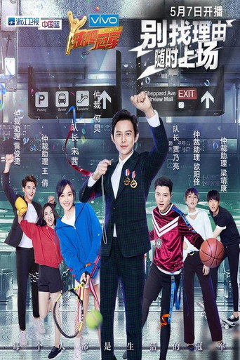 来吧冠军 第 1 季海报