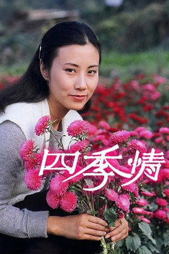 四季情海报