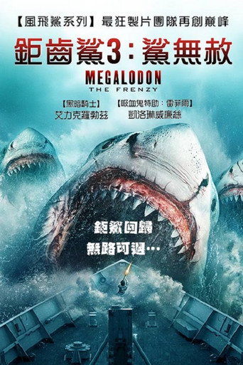 疯狂巨齿鲨海报