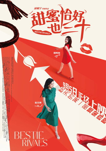 甜蜜恰好也三十海报