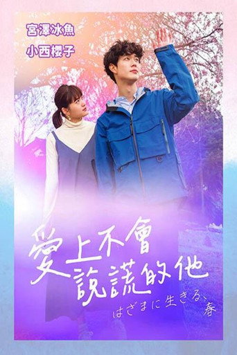 夹缝中活着，小春海报