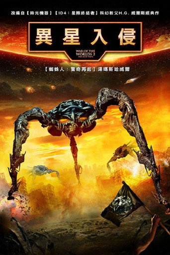 世界大战2：新的进攻海报