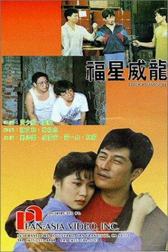 福星威龙海报