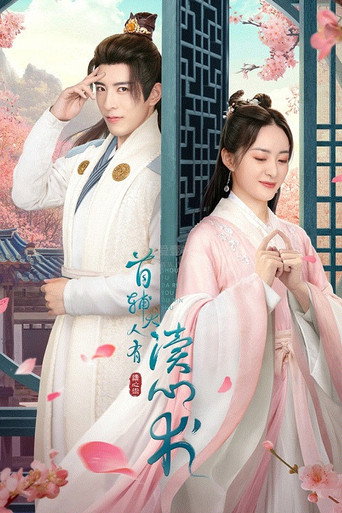 首辅大人有读心术海报