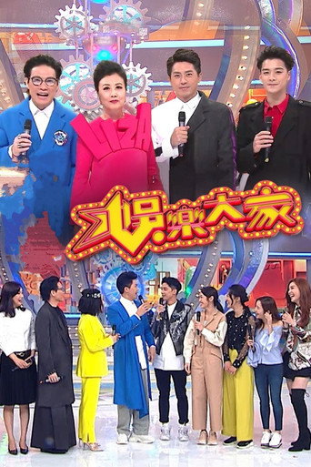 娱乐大家海报