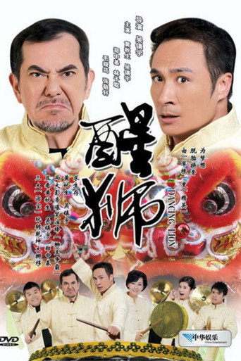 醒狮海报