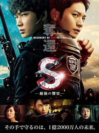 S-最后的警官：夺还海报