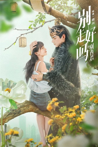 别走好吗别西君海报