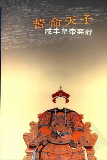 百家讲坛《苦命皇帝咸丰》海报
