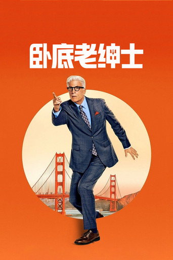 卧底老绅士海报