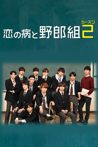 恋爱病与男子班 第 2 季海报