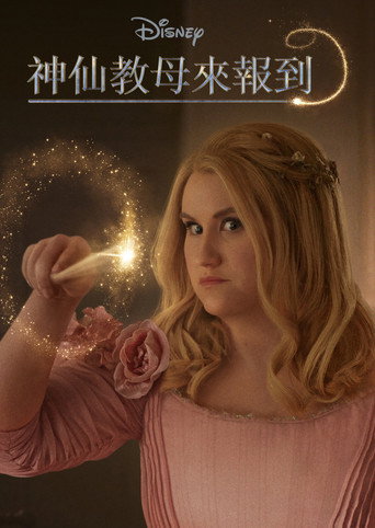 魔法教母海报