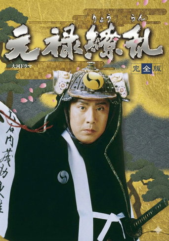 元禄缭乱海报
