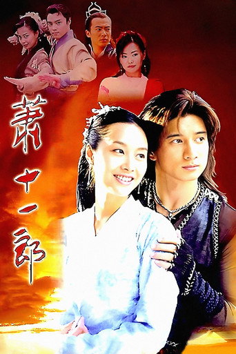 萧十一郎海报