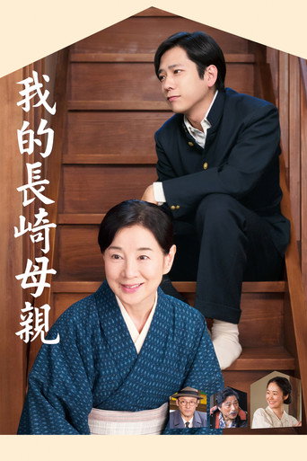 如果和母亲一起生活海报
