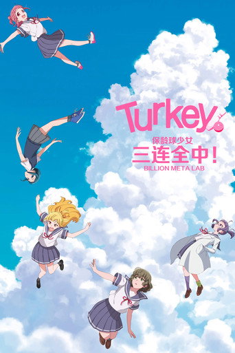 保龄球少女！海报