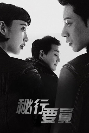 秘行要员海报