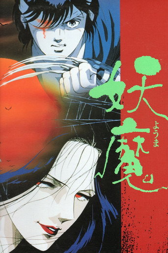 妖魔海报