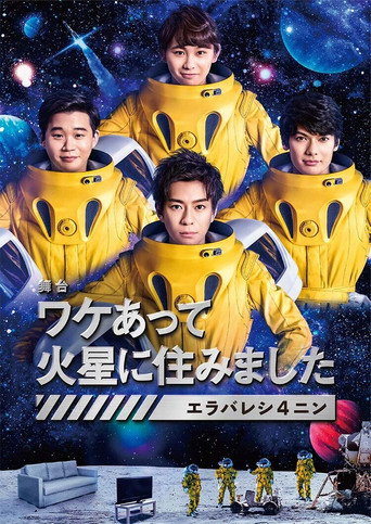 因某些理由住在火星海报