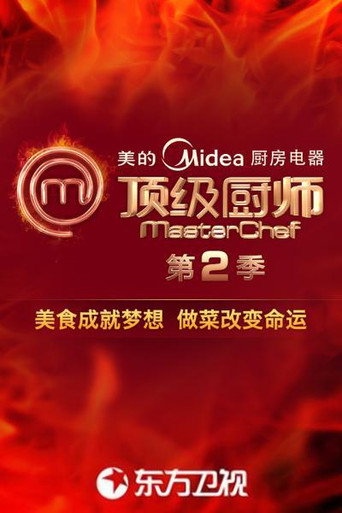 顶级厨师 第二季海报