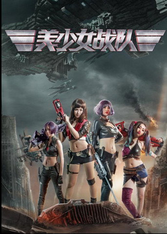 美少女战队海报