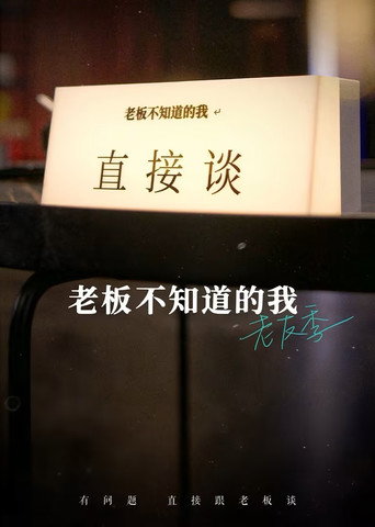 老板不知道的我 老友季海报
