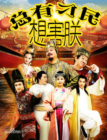 总有刁民想害朕海报