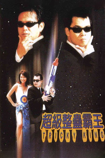 超级整蛊霸王海报
