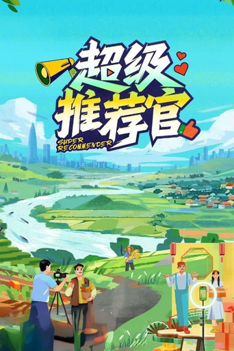 超级推荐官海报
