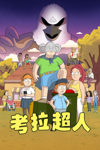 考拉超人海报