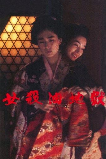 女杀油地狱海报