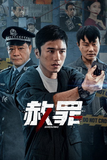 赦罪海报