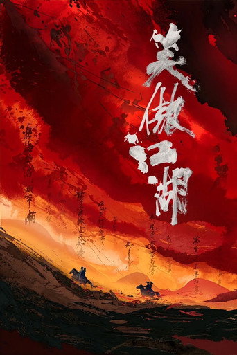笑傲江湖海报