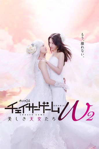 追踪者游戏W 美丽的仙女们海报