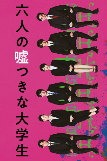 六个说谎的大学生海报