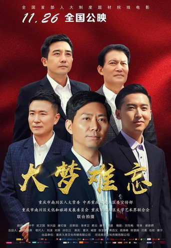 大梦难忘海报