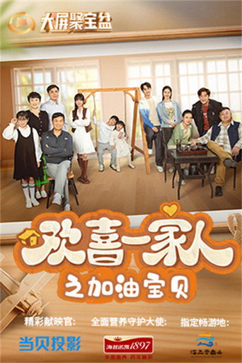 欢喜一家人 加油宝贝海报