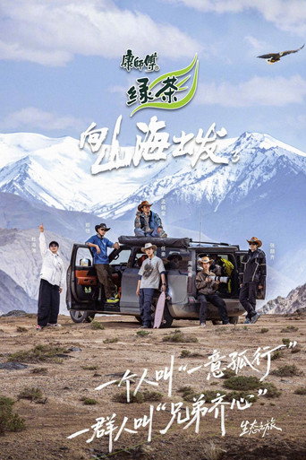 向山海出发 第 3 季海报