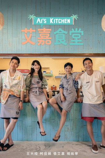 艾嘉食堂海报