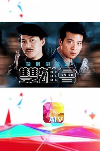 镭射剧场之双雄会海报