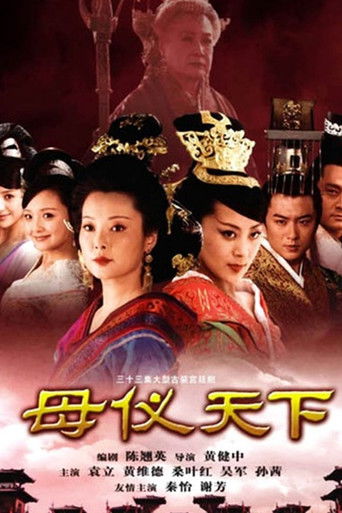 母仪天下海报