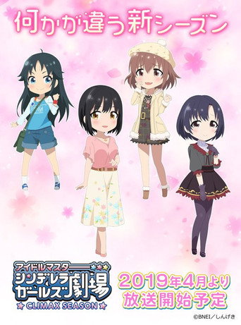 偶像大师 灰姑娘女孩剧场 高潮季海报