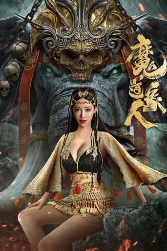 魔道象人海报