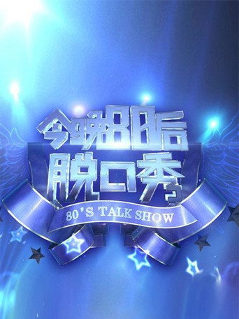 今晚80后脱口秀 2016海报