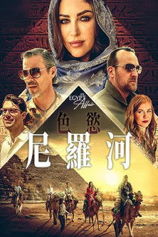 埃及情事海报