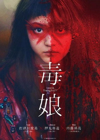 毒娘海报