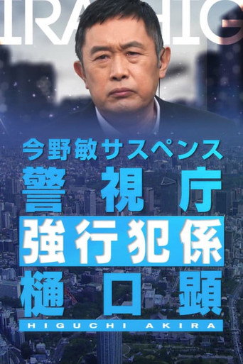 警视厅强行犯系 樋口显海报
