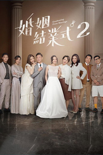 婚姻结业式 第 2 季海报