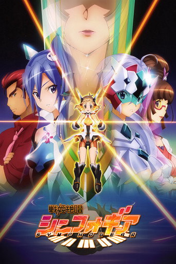 战姬绝唱 战姬绝唱Symphogear海报