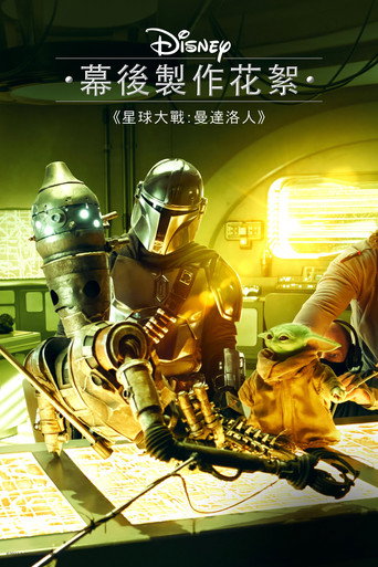 《迪士尼艺廊 ：曼达洛人》 剧组主创采访是一部关于《曼达洛人》制作过程的系列纪录片。 第 3 季海报